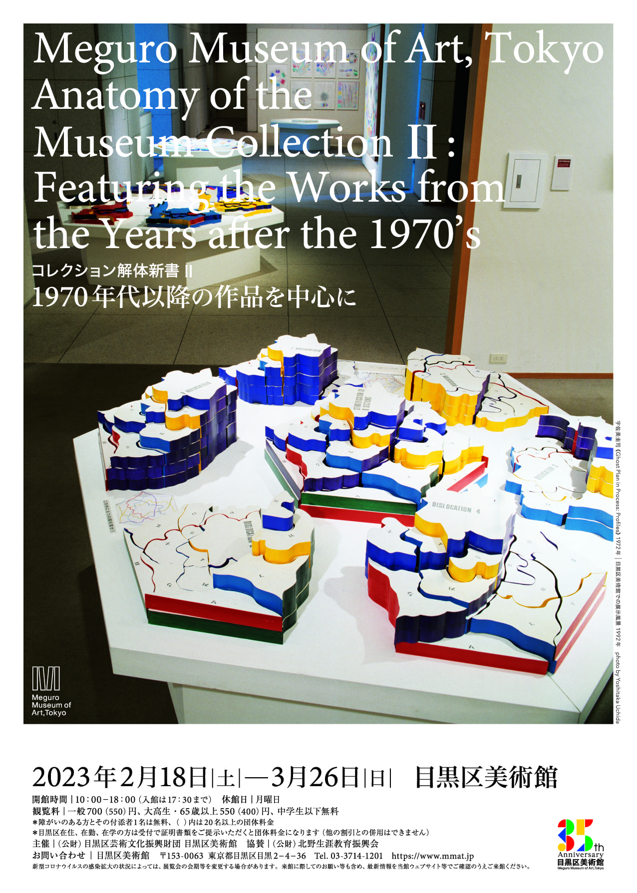 Anatomy of the Museum Collection Ⅱ ： Featuring the Works from the Years after the 1970’s 
