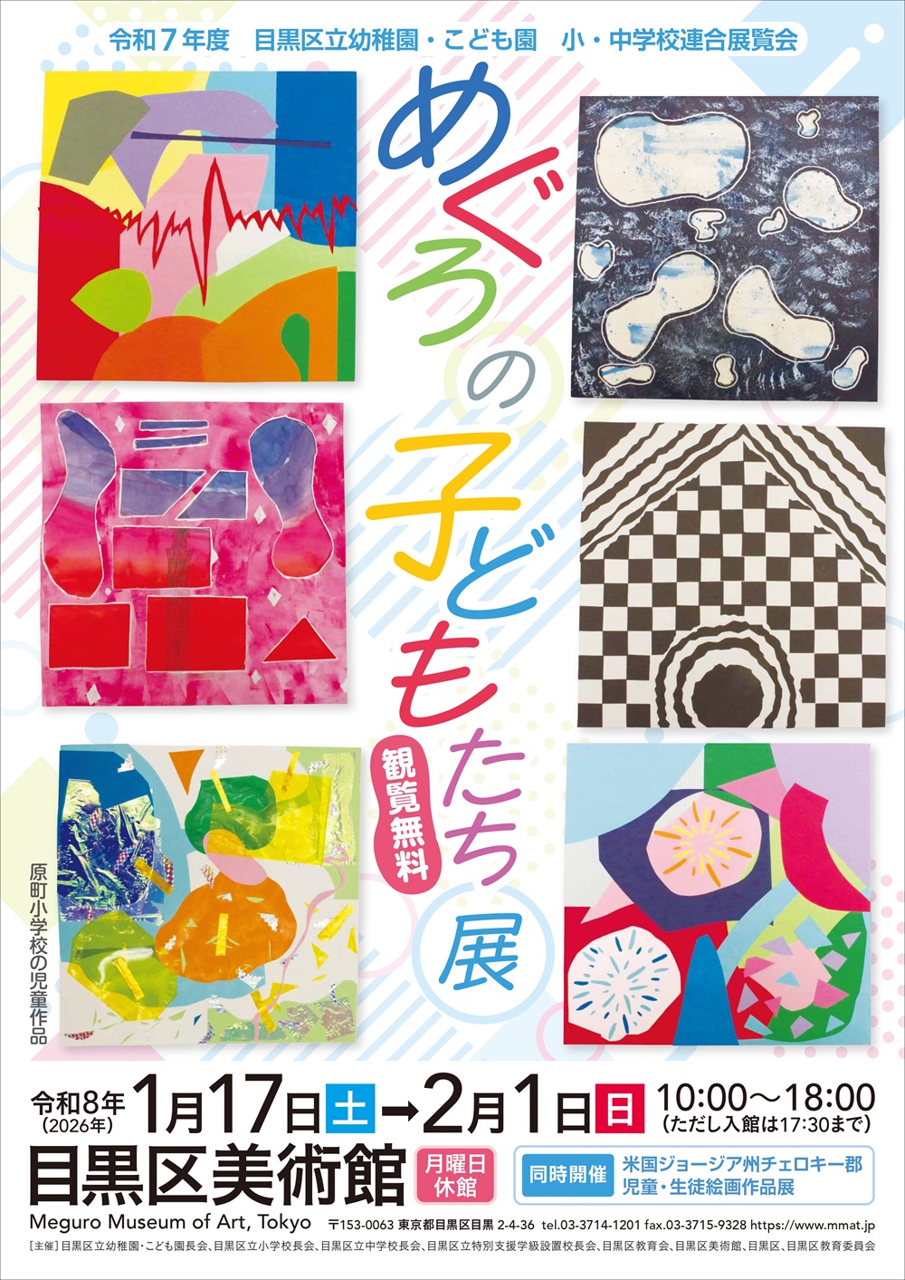 めぐろの子どもたち展