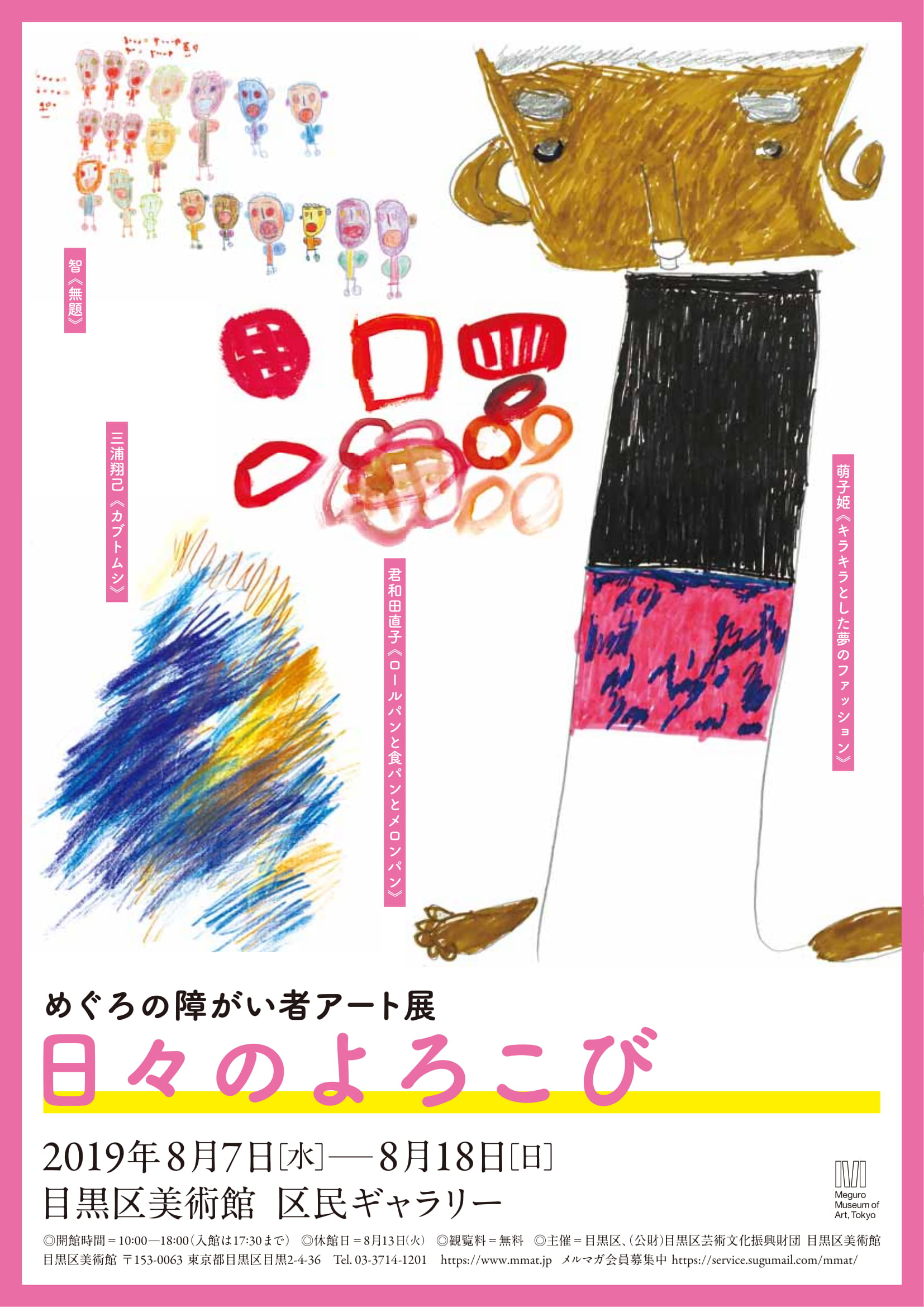 めぐろの障がい者アート展　日々のよろこび