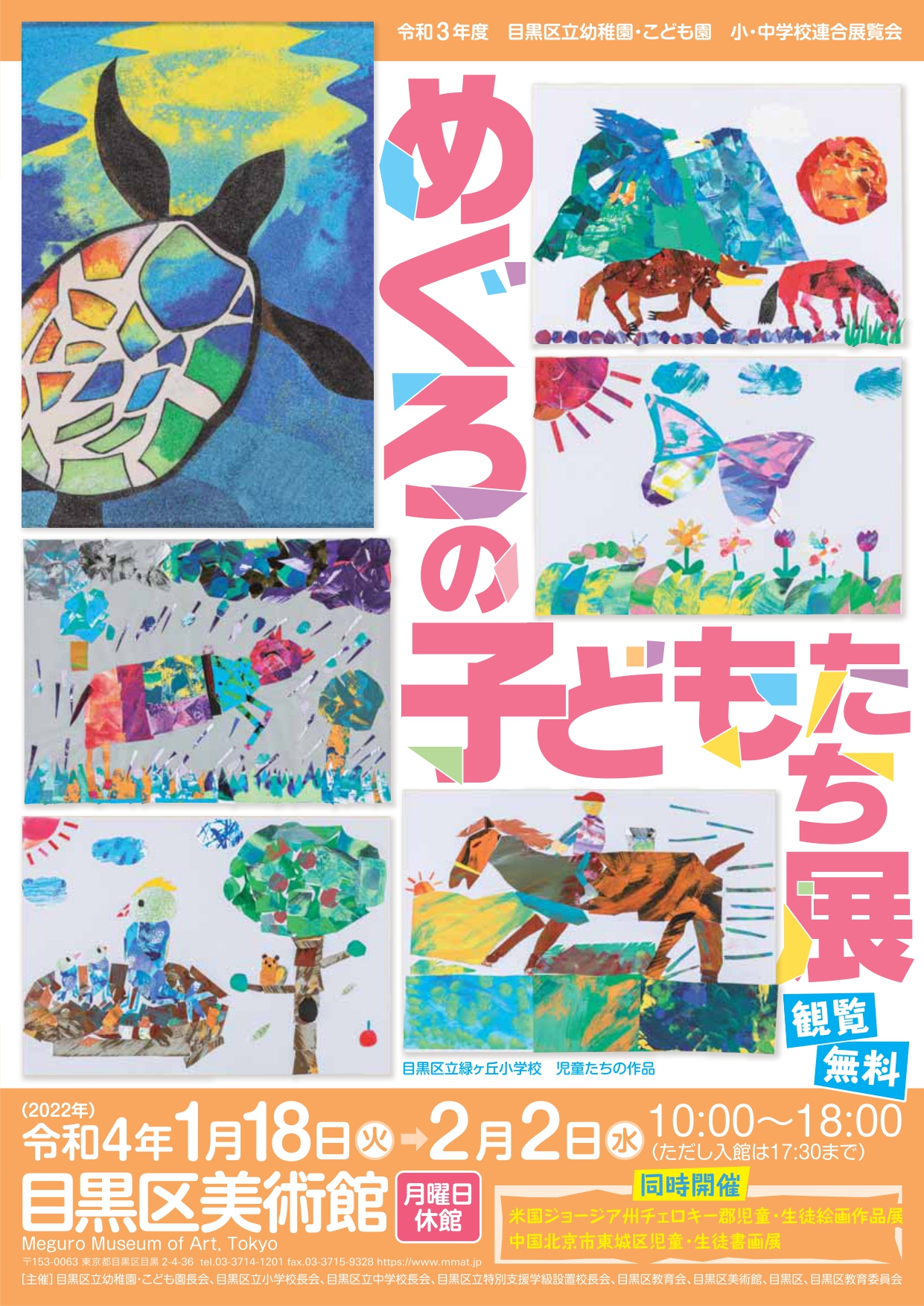 Meguro Children’s Exhibition