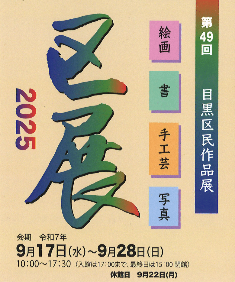 第49回 区展（目黒区民作品展）