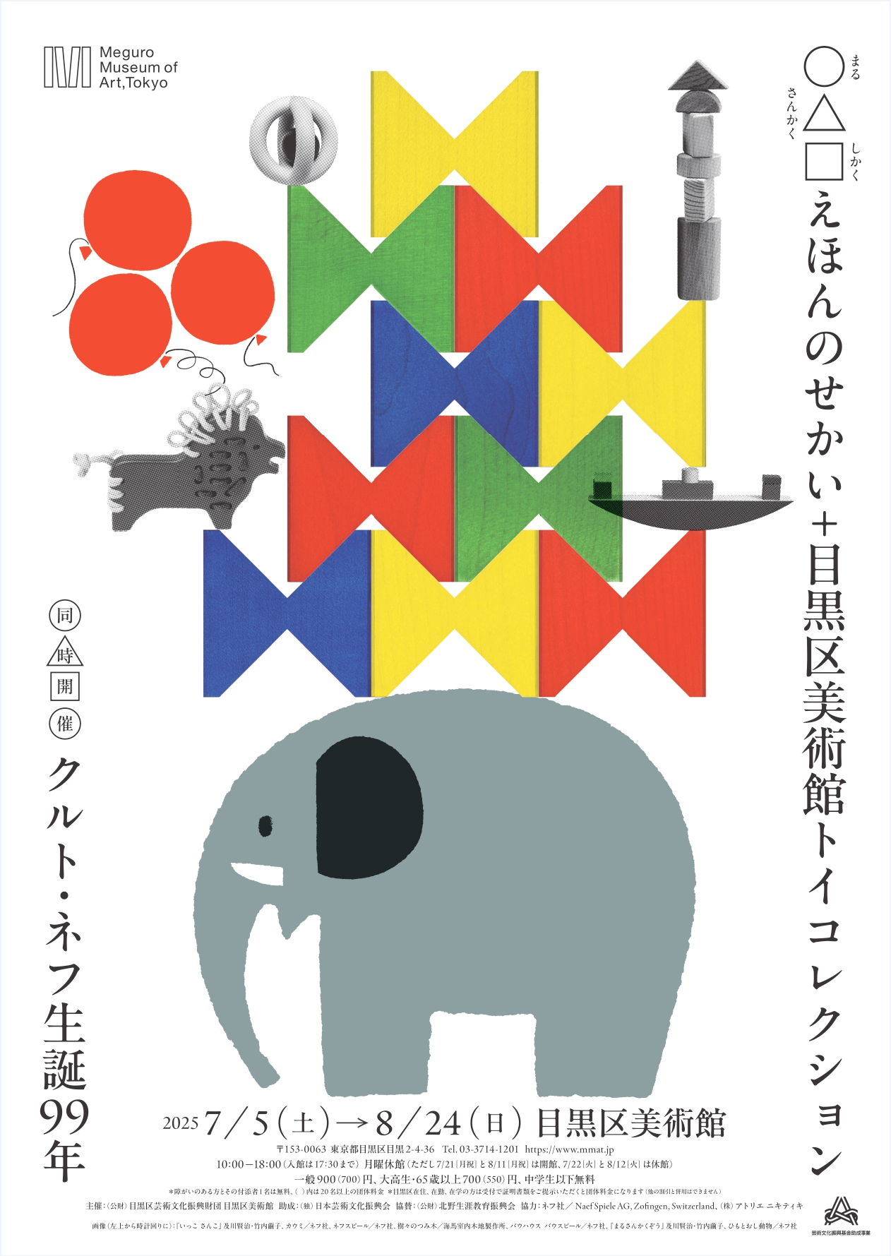 ○△□ : The World of Picture Books + MMAT Toy Collection Simultaneous Exhibition: The 99th Anniversary of the Birth of Kurt Naef