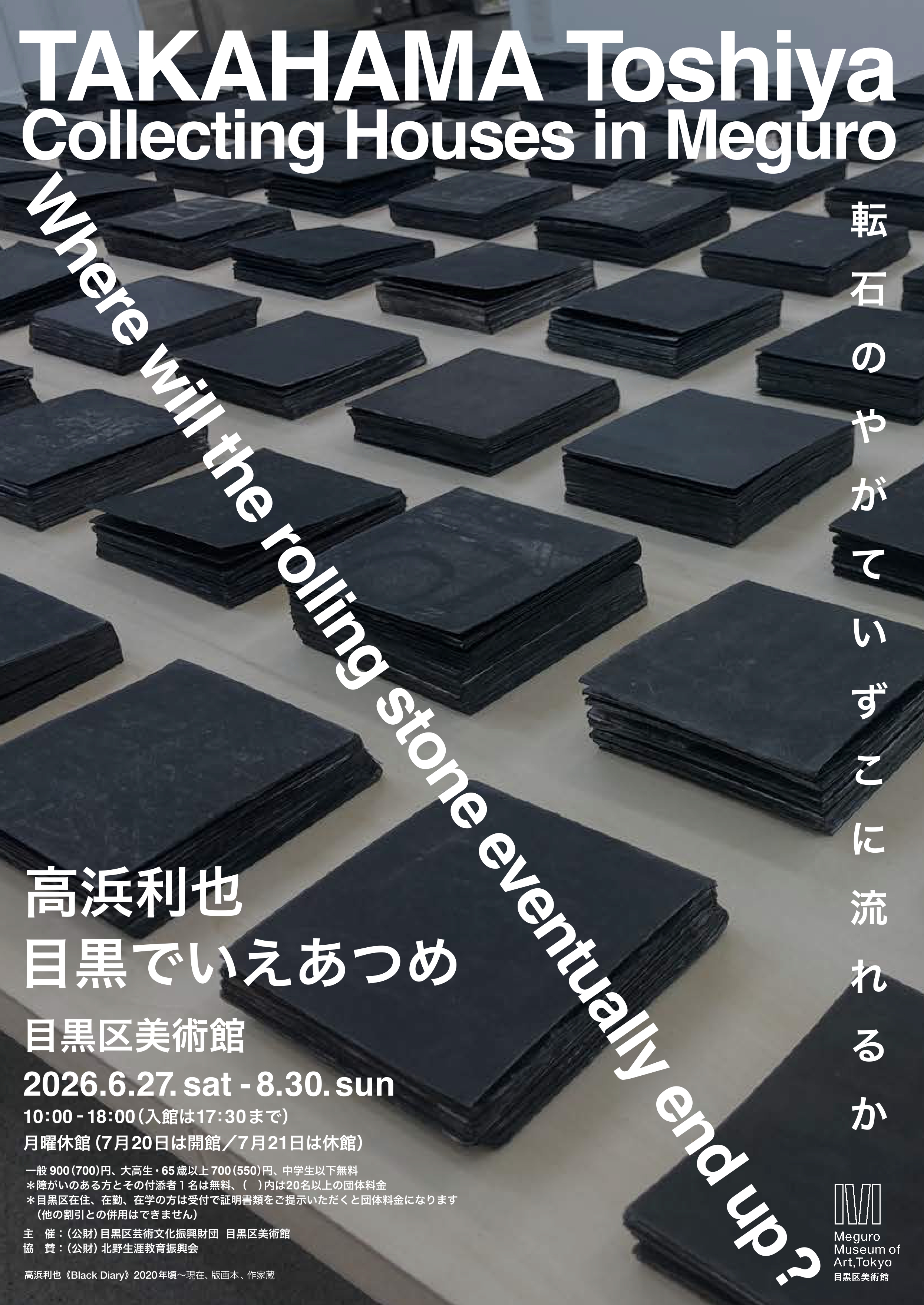 高浜利也 目黒でいえあつめ
